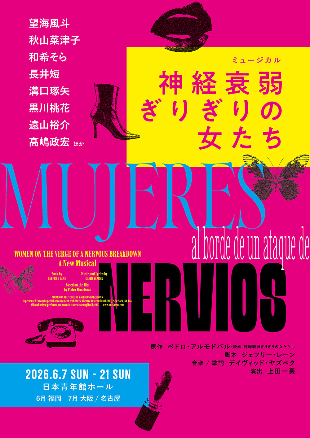 ミュージカル『神経衰弱ぎりぎりの女たち』